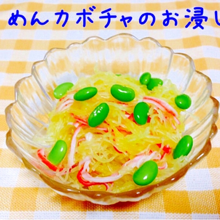 シャキシャキ☆そうめんカボチャのお浸し。